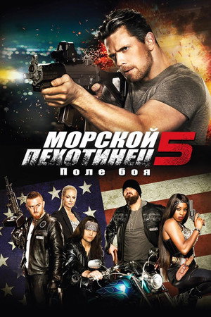 Морской пехотинец 5: Поле битвы (фильм, 2016)