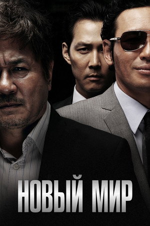 Новый мир (фильм, 2013)