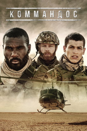 Коммандос (сериал, 2020)