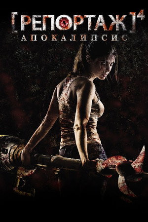 Репортаж: Апокалипсис (фильм, 2014)