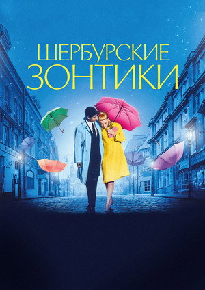 Шербурские зонтики (фильм, 1964)