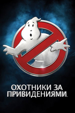 Охотники за привидениями (фильм, 2016)