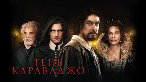 Тень Караваджо (фильм, 2022)