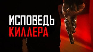 Исповедь киллера (фильм, 2022)