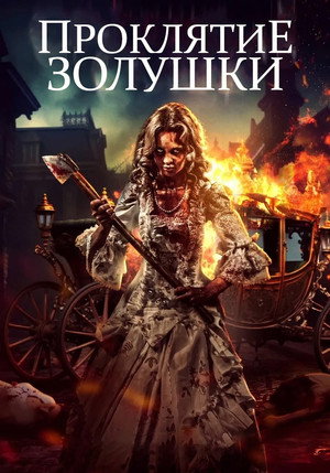 Золушка: Кровавые туфельки (фильм, 2024)