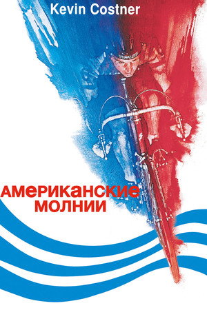 Американские молнии (фильм, 1985)