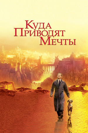 Куда приводят мечты (фильм, 1998)