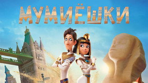 Мумиёшки (мультфильм, 2023)