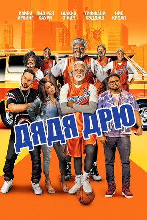 Дядя Дрю (фильм, 2018)