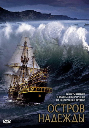 Остров надежды (фильм, 2002)