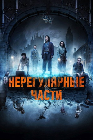 Нерегулярные части (сериал, 2021)