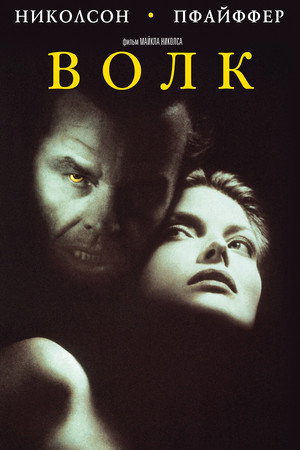Волк (фильм, 1994)