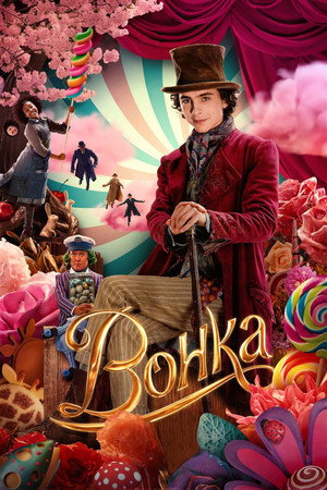 Вонка (фильм, 2023)