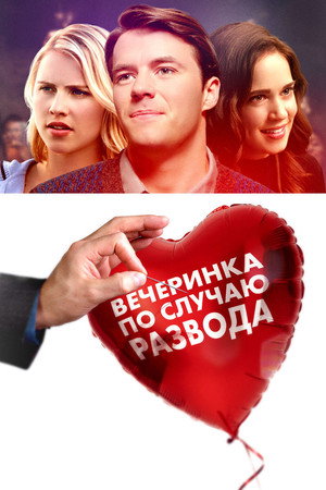 Вечеринка по случаю развода (фильм, 2019)