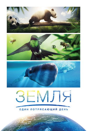 Земля: Один потрясающий день (фильм, 2017)