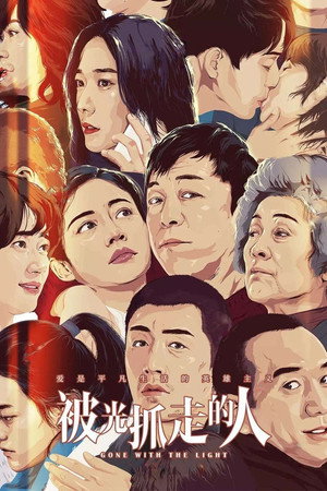 Унесённые светом (фильм, 2019)