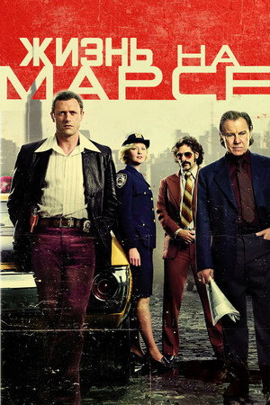 Жизнь на Марсе (сериал, 2008)