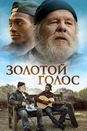 Золотой голос (фильм, 2025)