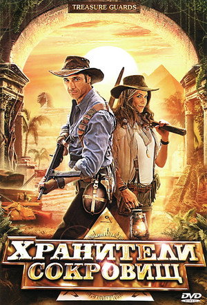Хранители сокровищ (фильм, 2011)