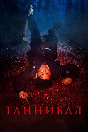 Каннибал (сериал, 2022)