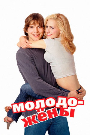Молодожены (фильм, 2003)
