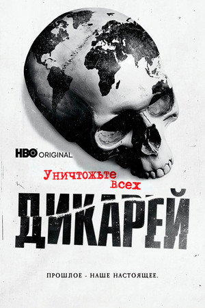 Уничтожьте всех дикарей (сериал, 2021)