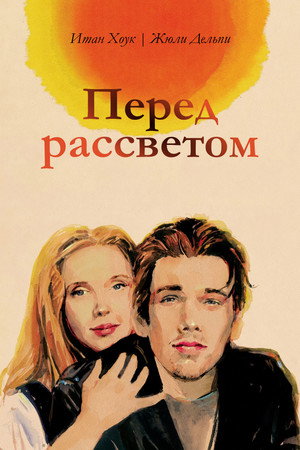 Перед рассветом (фильм, 1995)