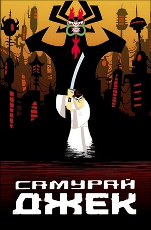 Самурай Джек (мультсериал, 2001)