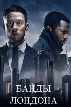 Банды Лондона (сериал, 2020)