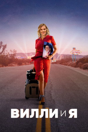 Вилли и я (фильм, 2023)