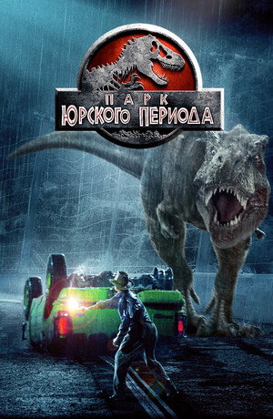 Парк Юрского периода (фильм, 1993)