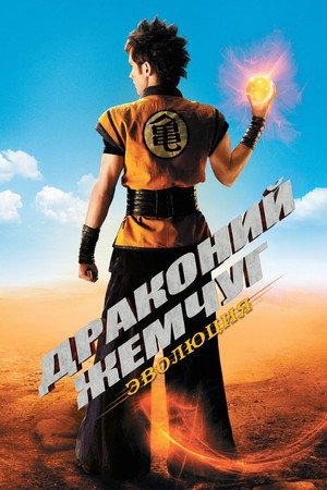 Драконий жемчуг: Эволюция (фильм, 2009)