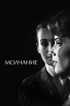 Молчание (фильм, 1963)