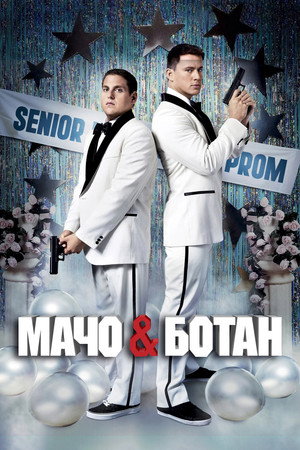 Мачо и ботан (фильм, 2012)