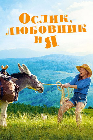 Ослик, любовник и я (фильм, 2020)