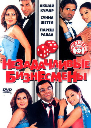 Незадачливые бизнесмены (фильм, 2006)
