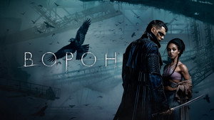Ворон (фильм, 2024)