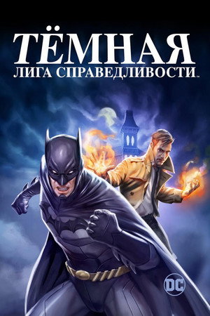 Тёмная лига справедливости (мультфильм, 2017)