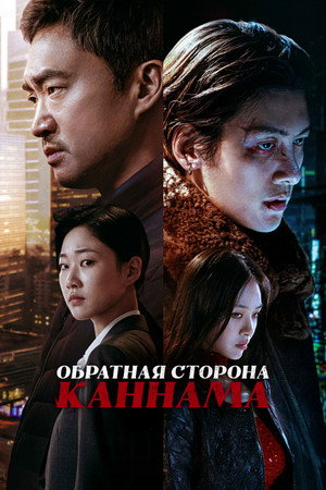 Обратная сторона Каннама (сериал, 2024)