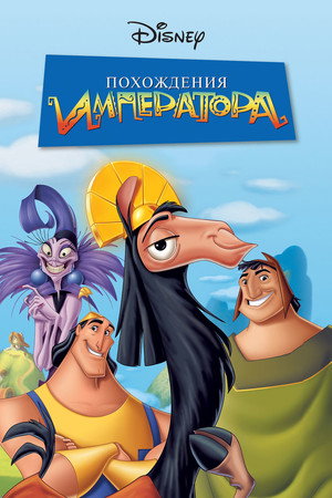 Похождения императора (мультфильм, 2000)