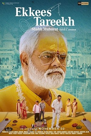 Двадцать первое число (фильм, 2018)