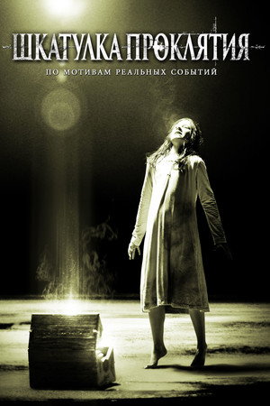 Шкатулка проклятия (фильм, 2012)