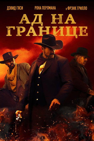 Ад на границе (фильм, 2019)