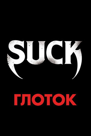 Глоток (фильм, 2009)