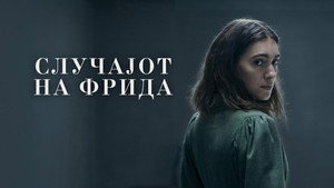Дело Фриды