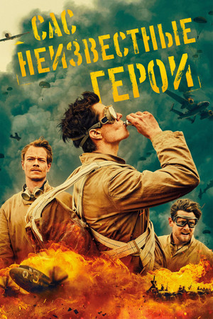 САС: Неизвестные герои (сериал, 2022)