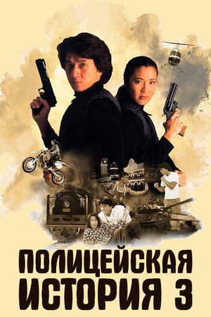 Полицейская история 3: Суперполицейский (фильм, 1992)