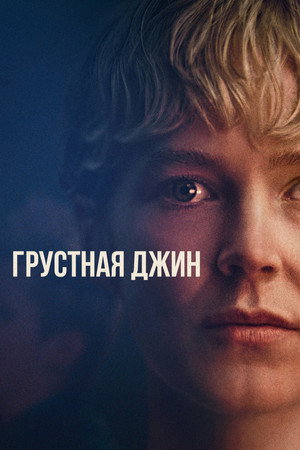 Грустная Джин (фильм, 2022)