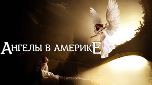 Ангелы в Америке (сериал, 2003)