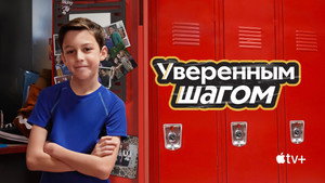 Уверенным шагом (сериал, 2022)